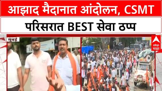 Maratha Quota Protest | Mumbai च्या Azad Maidan मध्ये Manoj Range यांचं आंदोलन, BEST सेवा ठप्प