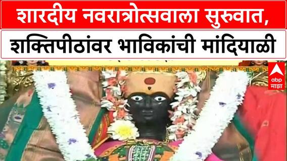 Shardiya Navratri | महाराष्ट्रातील 'Shaktipeeth' वर भाविकांची अलोट गर्दी, घटस्थापना संपन्न!