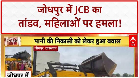 JCB Attack: Jodhpur के Bhawi गांव में महिलाओं पर JCB चढ़ाने की कोशिश