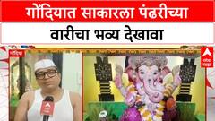 Pandharpur Wari Ganpati Gondia | गोंदियात 'वारी'चा 950 KM देखावा, बळीराजासाठी प्रार्थना