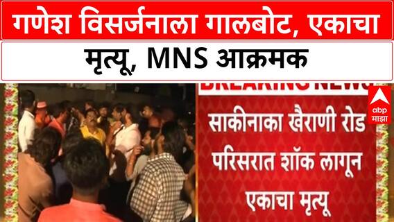 Ganesh Visarjan Accident : विसर्जनाच्या ट्रॉलीत हाय टेन्शन वायरमधून करंट, एकाचा मृत्यू;चार जखमी