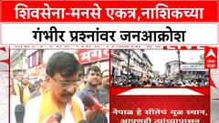 Nashik Protest | शिवसेना-मनसे एकत्र,नाशिकच्या गंभीर प्रश्नांवर जनआक्रोश