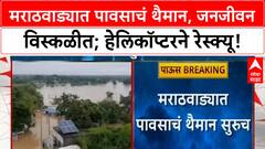 Heavy Rain In Marathwada : मराठवाड्यात जनजीवन ठप्प, Dharashiv, Beed, Jalna मध्ये थैमान!