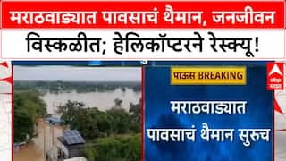 Heavy Rain In Marathwada : मराठवाड्यात जनजीवन ठप्प, Dharashiv, Beed, Jalna मध्ये थैमान!
