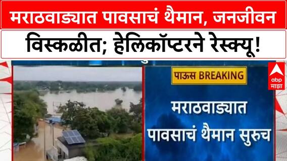 Heavy Rain In Marathwada : मराठवाड्यात जनजीवन ठप्प, Dharashiv, Beed, Jalna मध्ये थैमान!
