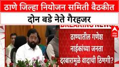 Thane DPC Meeting | शिंदे उपस्थित, Naik-Awhad गैरहजर; ठाण्यात संघर्ष वाढला?