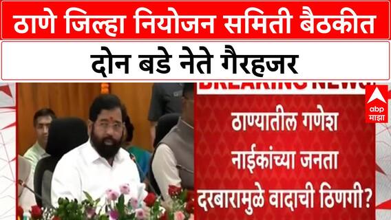 Thane DPC Meeting | शिंदे उपस्थित, Naik-Awhad गैरहजर; ठाण्यात संघर्ष वाढला?