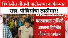 Gautami Patil Program Chaos | हिंगोलीत गौतमी पाटीलच्या कार्यक्रमात गोंधळ, पोलिसांचा लाठीमार; युवासेना जिल्हाप्रमुखावर टीका