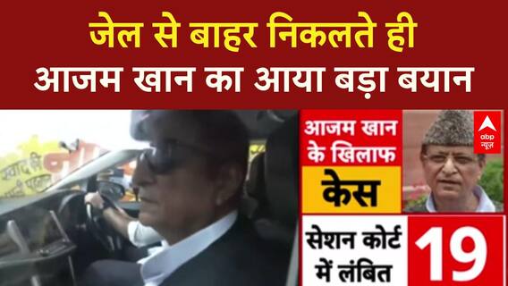 Azam Khan Released: जेल से बाहर आने के बाद आजम खान का आया पहला बयान | Breaking
