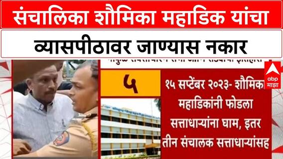 Gokul AGM | गोकुळच्या सभेत पुन्हा गोंधळ? संचालिका शौमिका महाडिक यांचा व्यासपीठावर जाण्यास नकार