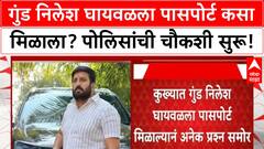 Nilesh Ghaywal Fake Passport | गुंड निलेश घायवळला पासपोर्ट कसा मिळाला? पोलिसांची चौकशी सुरू!