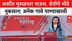 Heavy Rain Crop Loss | सोलापुरातील Barshi मध्ये मुसळधार पावसामुळे पिकांचे मोठे नुकसान