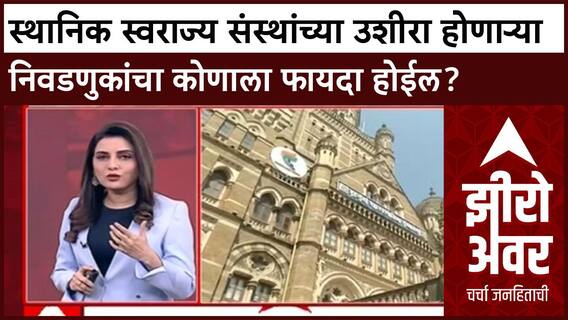 Zero Hour Local Body Election :स्थानिक स्वराज्य संस्थांच्या उशीरा होणाऱ्या निवडणुकांचा कोणाला फायदा?