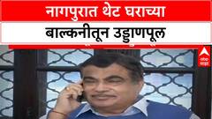 Nagpur Flyover Balcony: नागपुरात थेट घराच्या Balcony तून उड्डाणपूल, पालिकेच्या दिरंगाईचा फटका