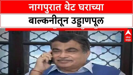 Nagpur Flyover Balcony: नागपुरात थेट घराच्या Balcony तून उड्डाणपूल, पालिकेच्या दिरंगाईचा फटका