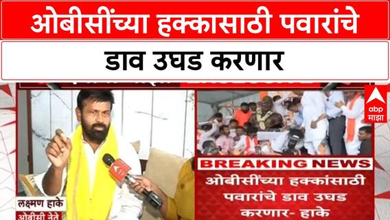 laxman Hake On Pawar Family : ओबीसींच्या हक्कासाठी पवारांचे डाव उघड करणार