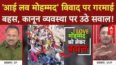 I Love Mohammad Controversy: Kanpur से Bareilly तक हिंसा, Law & Order पर सवाल!
