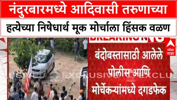 Nandurbar Violence | नंदुरबारमध्ये आदिवासी तरुणाच्या हत्येच्या निषेधार्थ मूक मोर्चाला हिंसक वळण