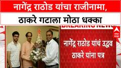 Nagendra Rathod Resigns | नागेंद्र राठोड यांचा राजीनामा, ठाकरे गटाला मोठा धक्का