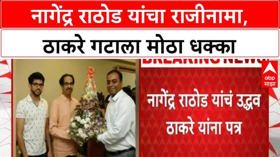 Nagendra Rathod Resigns | नागेंद्र राठोड यांचा राजीनामा, ठाकरे गटाला मोठा धक्का