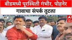 Beed Floods | बीडमध्ये पूरस्थिती, Dhananjay Munde यांनी केली पाहणी