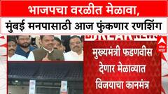 Mumbai BMC Elections | भाजपचा वरळीत मेळावा, मुंबई मनपासाठी आज फुंकणार रणशिंग