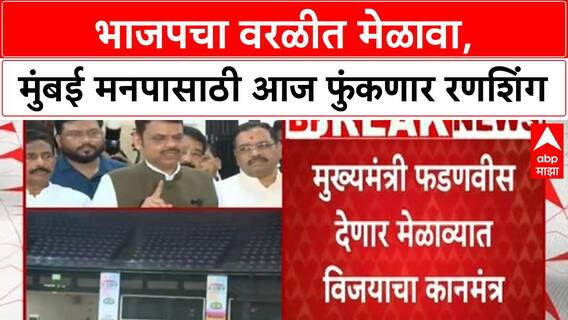 Mumbai BMC Elections | भाजपचा वरळीत मेळावा, मुंबई मनपासाठी आज फुंकणार रणशिंग