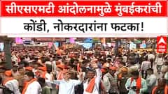 Mumbai Traffic | CSMT आंदोलनामुळे मुंबईकरांची प्रचंड कोंडी, नोकरदारांना मोठा त्रास!