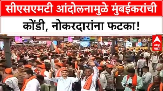 Mumbai Traffic | CSMT आंदोलनामुळे मुंबईकरांची प्रचंड कोंडी, नोकरदारांना मोठा त्रास!