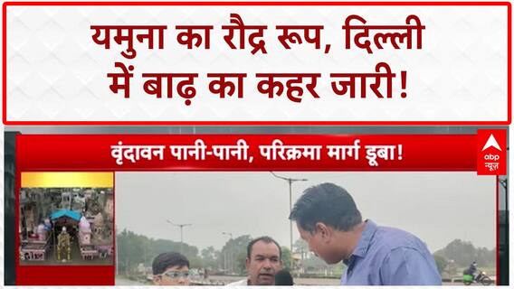 Delhi Floods: 'यमुना' का कहर, 'सचिवालय' तक पहुंचा पानी, 'निगम बोध घाट' बंद