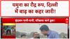Delhi Floods: 'यमुना' का कहर, 'सचिवालय' तक पहुंचा पानी, 'निगम बोध घाट' बंद