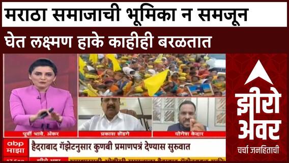 Zero Hour Yogesh Kedar : मराठा समाजाची भूमिका न समजून घेत लक्ष्मण हाके काहीही बरळतात