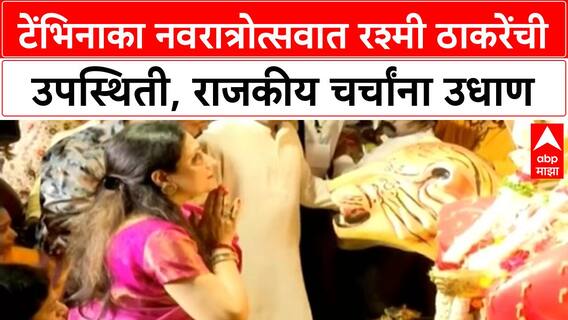 Rashmi Thackeray Navratri|रश्मी ठाकरेंनी घेतलं दुर्गेश्वरीचं दर्शन, आनंद दिघेंच्या स्मृतींना अभिवादन
