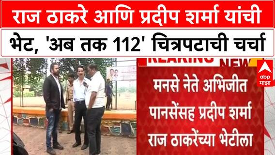 Pradeep Sharma Raj Thackeray Meeting | 'Ab tak 112' चित्रपटासाठी भेट, राजकीय चर्चांना उधाण