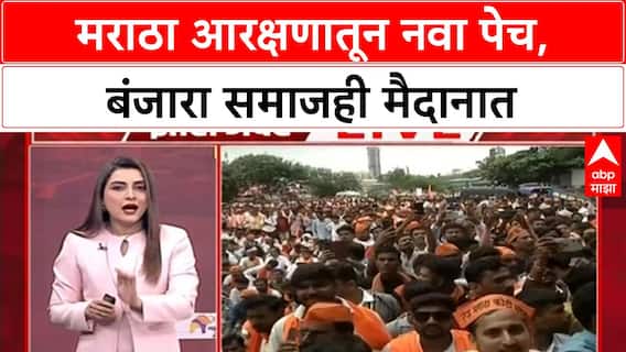 Maratha Reservation: Hyderabad Gazetteer मुळे नवा पेच, Banjara समाजाचीही आरक्षणाची मागणी