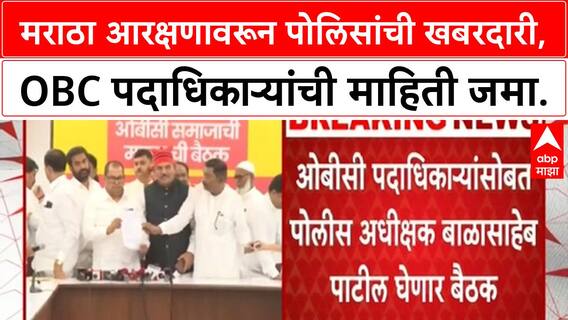 Maratha Reservation | Nashik ग्रामीण पोलिसांकडून OBC पदाधिकाऱ्यांची माहिती संकलन