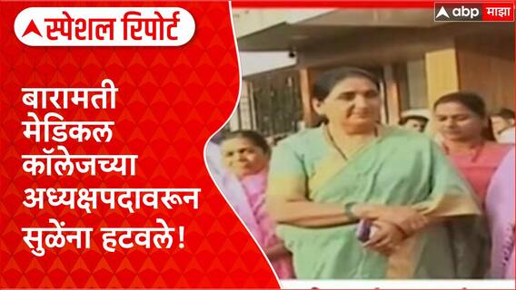 Pawar vs Pawar Baramati | बारामती मेडिकल कॉलेजच्या अभ्यागत मंडळाच्या अध्यक्षपदी सुनेत्रा पवार