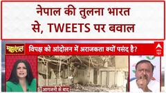 Nepal Unrest: भारत में अराजकता फैलाने वाले Tweets पर तीखी बहस | Chitra Tripathi