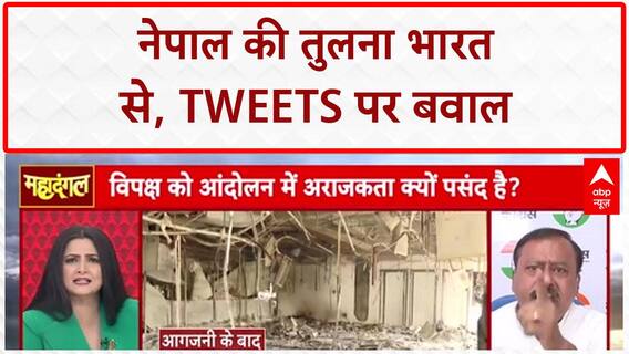 Nepal Unrest: भारत में अराजकता फैलाने वाले Tweets पर तीखी बहस | Chitra Tripathi