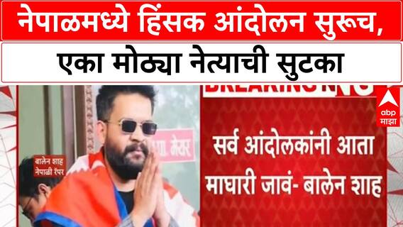 Nepal Protests: Balen Shah चे शांततेचे आवाहन, Ravi Lamichhane ची जेलमधून सुटका