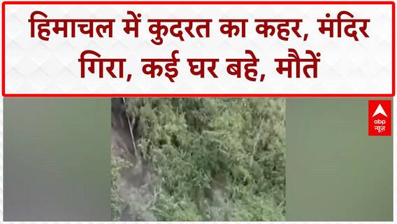 Himachal Pradesh Landslides: शिमला में मंदिर गिरा, Kullu-Sundernagar में 6 की मौत, कई दबे