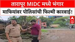 Scrap Mafia | तारापूर MIDC मध्ये पोलिसांची फिल्मी स्टाईल कारवाई, कोट्यवधींचा भंगार लंपास.