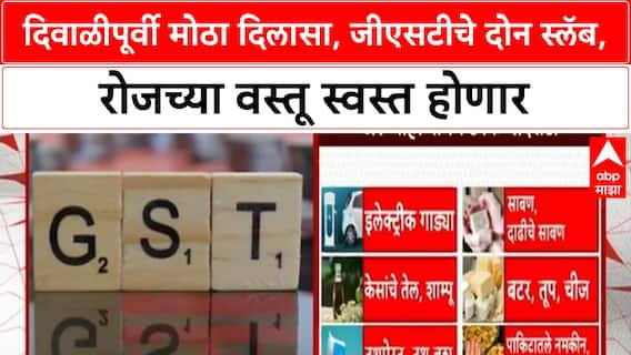 GST Slab Changes | दिवाळीपूर्वी मोठा दिलासा, जीएसटीचे दोन स्लॅब, रोजच्या वस्तू स्वस्त होणार