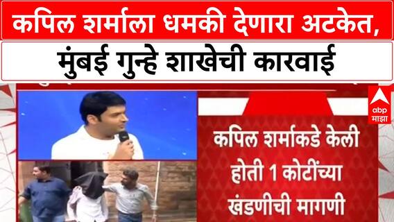 Kapil Sharma Extortion | कॉमेडियन Kapil Sharma ला धमकी, खंडणी प्रकरणी West Bengal मधून अटक