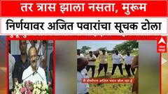 Murum Royalty | तर त्रास झाला नसता, मुरूम निर्णयावर अजित पवारांचा सूचक टोला
