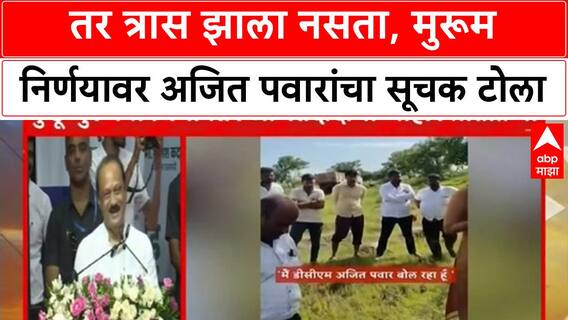 Murum Royalty | तर त्रास झाला नसता, मुरूम निर्णयावर अजित पवारांचा सूचक टोला