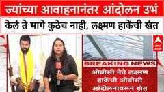 Laxman Hake ज्यांच्या आवाहनानंतर आंदोलन उभं केलं ते मागे कुठेच नाही, ओबीसी नेते लक्ष्मण हाकेंची खंत