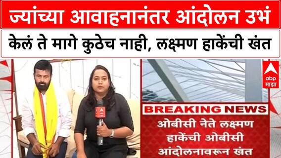 Laxman Hake ज्यांच्या आवाहनानंतर आंदोलन उभं केलं ते मागे कुठेच नाही, ओबीसी नेते लक्ष्मण हाकेंची खंत