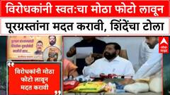Eknath Shinde : विरोधकांनी स्वत:चा मोठा फोटो लावून पूरग्रस्तांना मदत करावी, शिंदेंचा टोला