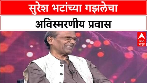 Suresh Bhat's Marathi Ghazal | 'जगत मी आलो असा की...' सुरेश भटांच्या गझलेचा अविस्मरणीय प्रवास